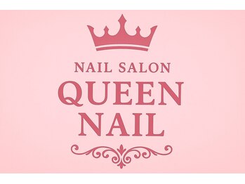 クイーンネイル(Queen Nail)
