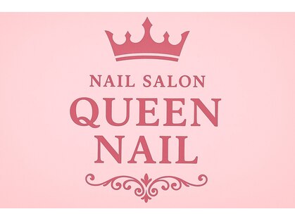 クイーンネイル(Queen Nail)の写真