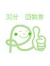 【回数券　30分】お持ちの方はこちらから［１回/¥1600～］