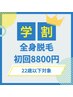 【メンズ学割】全身脱毛(顔VIO込み)初回￥8800