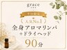 【平日限定】全身アロマリンパ＋ドライヘッド90分