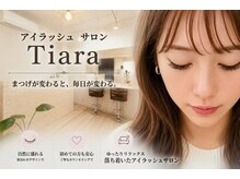 アイラッシュサロンティアラ