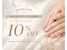【8月末まで!産休復帰記念】産休前にご来店いただいていたお客様限定 10%OFF