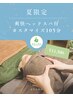 【初夏限定】爽快ヘッドスパ付カスタマイズコース〈105分〉