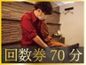 【回数券】【お得】ボディケア70分×5回　24,000円