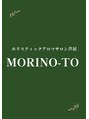 モリノト(MORINO-TO)/スタッフ一同