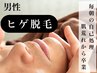 都度払い脱毛【ヒゲ脱毛】冷却機能付!!痛みの少ないメンズヒゲ脱毛¥1980