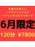 【6月限定】ドライヘッドスパ＋もみほぐし＋フットオイル☆120分¥9800→¥7800