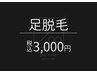 【メンズ脱毛】足脱毛1回¥3,000『夏までに足の毛なくしませんか？』