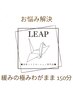 《どなた様でもご利用可能◎お悩み解決》緩みの極み◎わがまま150分