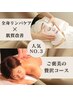 人気No.3【極上コース】リンパマッサージ80分＋選べる肌質改善フェイシャル