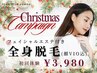 【クリスマスキャンペーン☆】全身脱毛(顔VIO込)+エステ◎初回体験3,980円