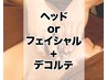 【インディバ】ヘッドorフェイシャル＋デコルテ　40分￥11000