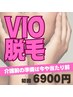 ◆【50代～60代限定】介護前の準備は今や当たり前！VIO脱毛 初回6900円◆