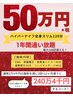 【痩身通い放題プラン】1年間！ハイパー全身コース通い放題最大240万→50万