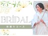 ブライダル1Day★花嫁様前撮りコース 90分