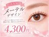 [4週間以内]★話題のメーテル♪立ち上げカール★目尻流しめ☆￥4300