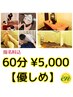 【優しめ☆担当スタッフ限定】　60分￥5,000　【身体/ リフレ/ヘッド】