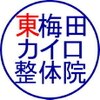 東梅田カイロプラクティック整体院のお店ロゴ