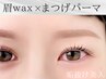 まつげパーマ&美眉Wax脱毛（眉メイク付き）