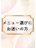 どのメニューを選んだら良いか迷ってるけどサロンには行きたい！