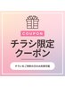 【チラシお持ちの方限定】チラシをお持ちの方はこちらから◎/ホワイトニング