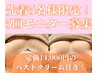 【5名様限定】バストUP＆全身施術５回モニター募集☆プレゼント付き♪