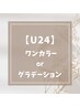 【学割U24】ワンカラー★オフ無料★