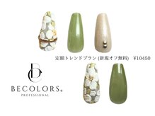 ビーカラーズネイル(BeColorsNail)/定額トレンドプラン