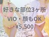 【VIO・顔も可◎】好きな部位を3箇所選べる￥5.500