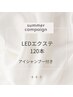 【サマーキャンペーン】LEDエクステ120本(フラットラッシュ)　¥8000→¥6900