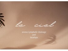 ルシエル(le ciel)