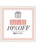 1月、2月パーツ脱毛のリピーター様限定！！メニューから10%offクーポンオフ