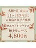 4/1以降はこちら【名駅店、栄店、金山店に1ヶ月以内ご来店】60分 6600円→