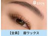 新規【似合わせデザイン★メンズにも◎】眉ワックス ¥4620→¥4400