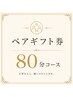 ペアギフト券(80分コース)をご利用の方
