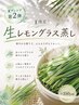 【新メニュー登場】生レモングラス蒸し40分♪夏限定ハーブ蒸し