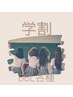 【学割U24】高校生・大学生限定  BBL各種 ◇30%OFF◇