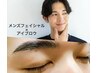 【男性限定】ニキビ&毛穴ケアフェイシャル×HBLアイブロウセット¥20,000