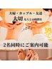 【ペアコース♪】ライン予約限定予約！2人で一緒に施術を♪16800円/2人で