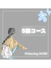 【自慢の笑顔へ★】5回コースセルフホワイトニング（40分照射×5回）￥27980