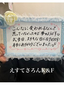 えすてさろん ケイアンドエフ(k&f)/こんなに変われるなんて夢のよう