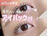 ★6月限定★アイパック付♪まつげパーマ¥4500→¥3000
