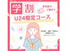【学割U24】美白ホワイトニング20分照射×10回 ¥22,000