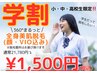 【学割☆小・中・高校生限定】カウンセリング+美肌全身脱毛(顔VIO込)1500円