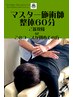 マスター施術師整体コース60分¥5800→¥4800！