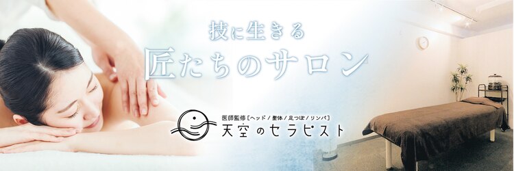 天空のセラピストのサロンヘッダー