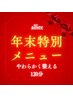☆年末特別メニュー☆足つぼ30分＋ボディ70分＋ヘッドスパ20分