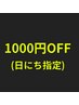 【直前予約限定】4月7日8日ご来店限定 1000円OFFクーポン(指名不可)