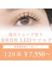 【マツエク人気NO1＊】オフありLEDマツエク120本　¥11550→¥7550～